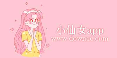 小仙女必备的软件有哪些?小仙女用的软件-小仙女app下载