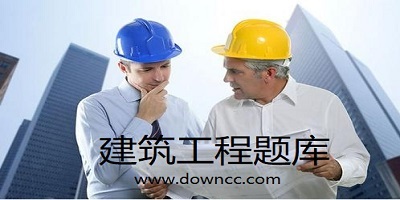 建筑工程题库