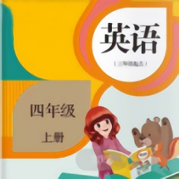 四年级上册英语电子课本最新版