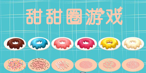 甜甜圈游戏