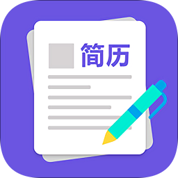 求职简历制作软件