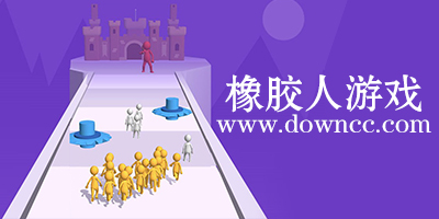 橡胶人的游戏-橡胶人游戏手机版-橡胶人游戏下载