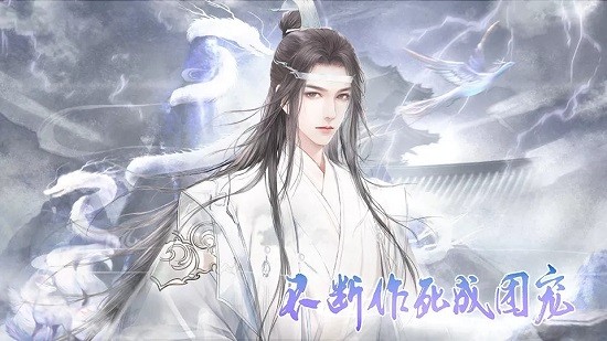 不断作死成团宠2022 v1.0 安卓版1