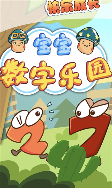 宝宝数字乐园手游 v1.0 安卓版1