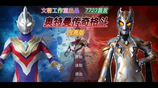 奥特曼传奇格斗游戏 v0.00 安卓版0