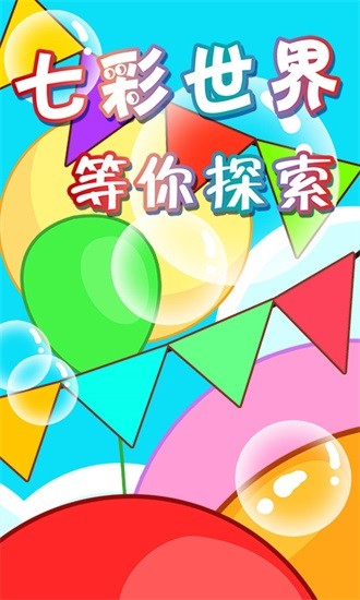 宝宝彩色乐园 v2.21 安卓版0