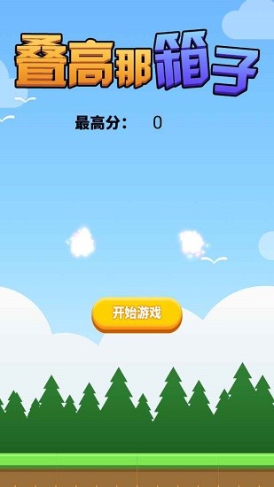 叠高那箱子手游 v1.0 安卓版1
