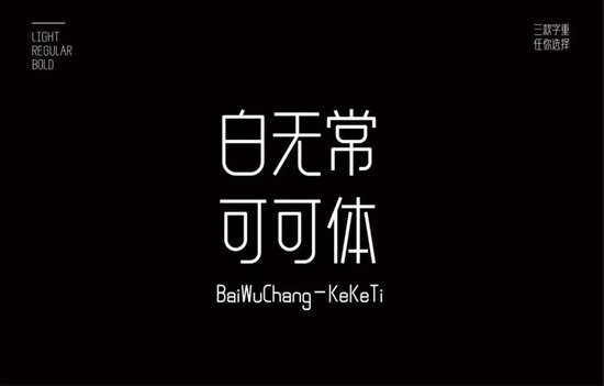 白无常可可字体 商用免费版0