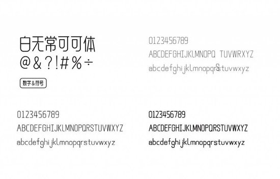 白无常可可字体 商用免费版2