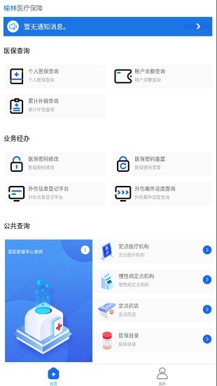 榆林智慧医保公众版(榆林医疗保障) v1.0.6 安卓版0