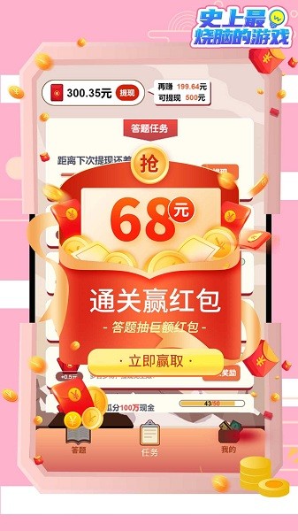 史上最烧脑的游戏红包版 v1.01.001 安卓版0