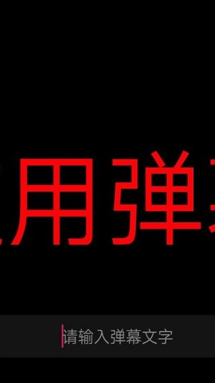 手机应援字幕软件 v1.2.0 安卓版0