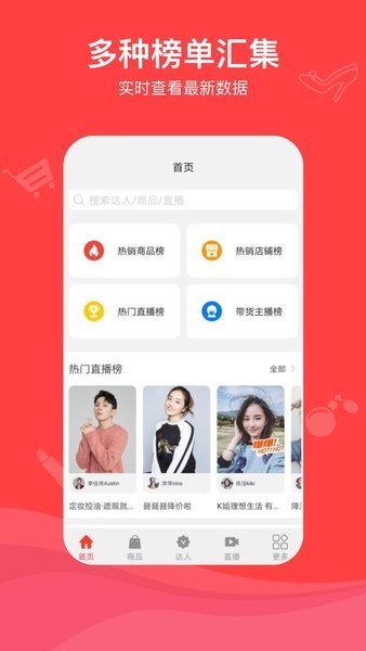 老罗直播带货数据app v2.0.5 安卓版3