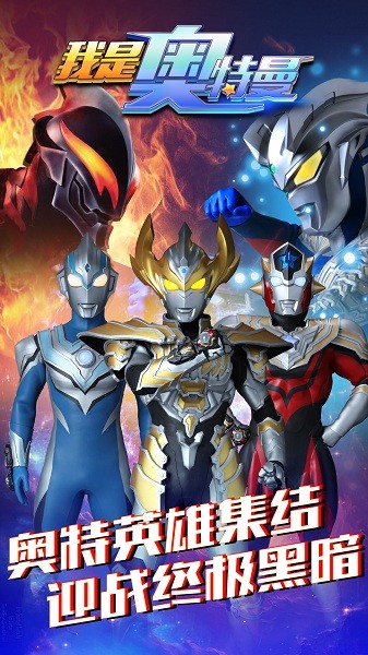 我是奥特曼游戏 v1.0.0 安卓版1