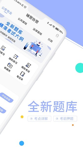 辅警协警考试题库 v3.3.9 安卓版0