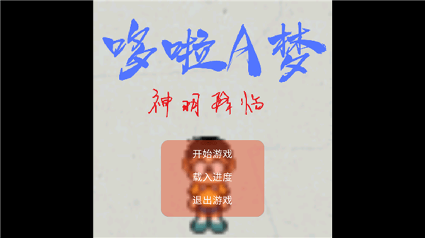 哆啦a梦神明降临最新版 v21.12.212056 安卓版2