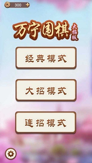 万宁围棋小游戏 v1.4.1 安卓版2
