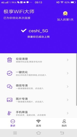 极享wifi大师app最新版 v1.7.7 安卓版0