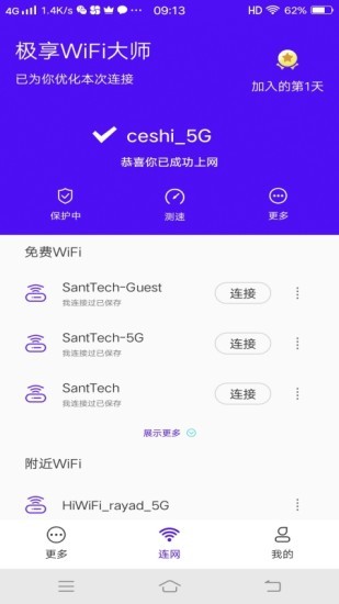 极享wifi大师app最新版 v1.7.7 安卓版1