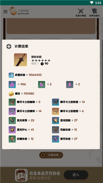 原神角色养成计算器软件 v1 安卓版1