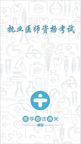 执业医师宝典软件 v2.1.0 安卓版2