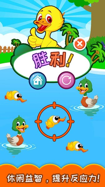 儿童益智打鸭子游戏 v5.92.35b安卓版3
