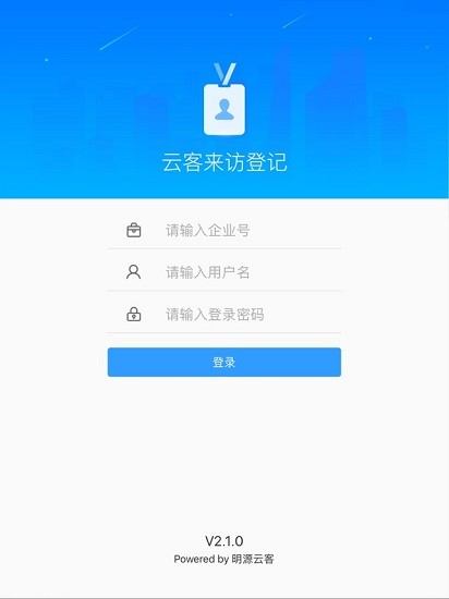 明源云客来访登记app ipad v2.3.4 苹果版2