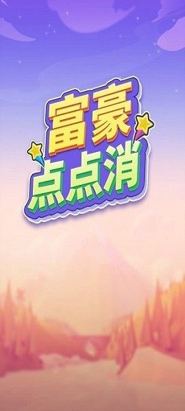 富豪点点消游戏 v1001.888.888 安卓版3
