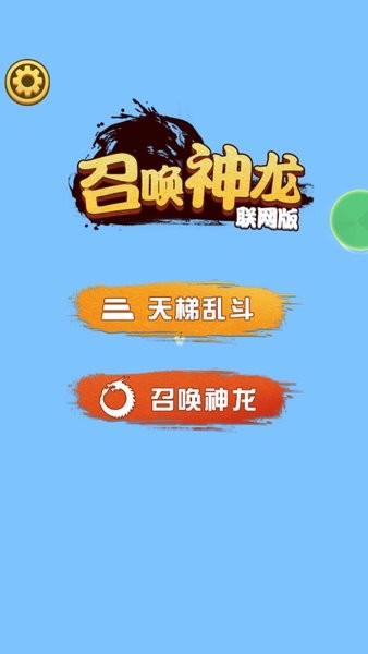 召唤神龙2联机版 v1.0.0 安卓版1