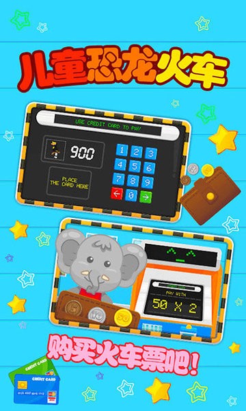 儿童恐龙火车游戏 v1.8 安卓版1