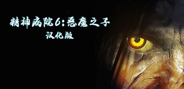 精神病院6恶魔之子 v1.05.01 安卓中文版0