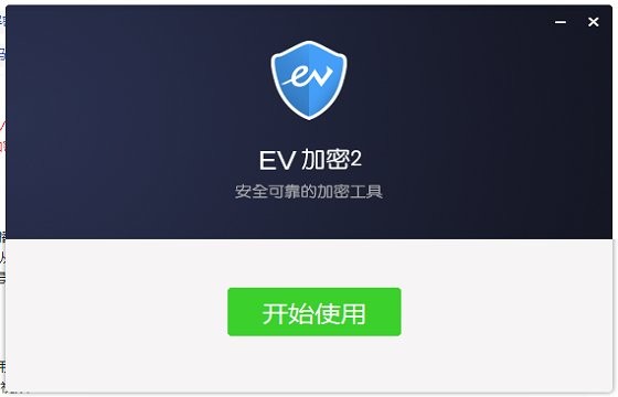 ev加密播放器2 ev加密2电脑版下载
