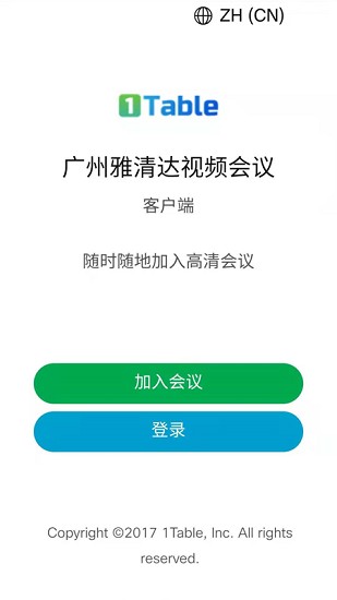 雅清达视频会议 v3.1.4 官方安卓版1
