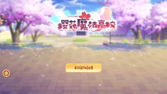 樱花魔法高校手游 v1.0.2 安卓版0