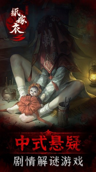 纸嫁衣3鸳鸯债官方正版 v1.3.1 安卓完整版3
