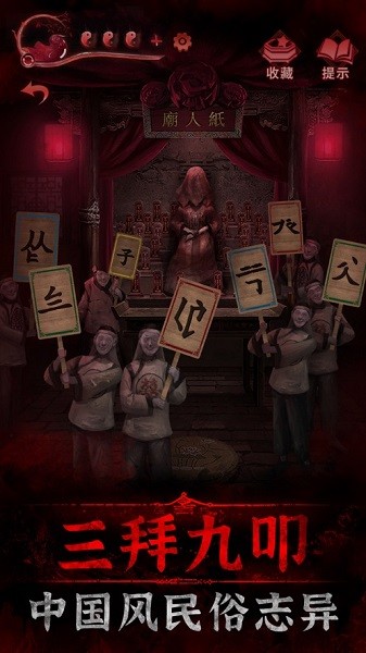 纸嫁衣3鸳鸯债官方正版 v1.3.1 安卓完整版0