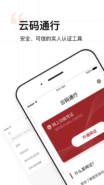 云码通行身份认证app v1.0 安卓版1