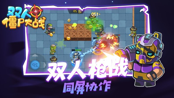 双人僵尸大战手游 v1.0.0 安卓版0