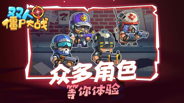 双人僵尸大战手游 v1.0.0 安卓版3