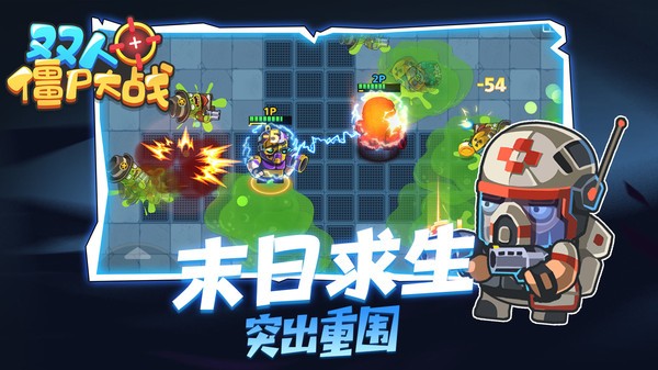 双人僵尸大战手游 v1.0.0 安卓版1