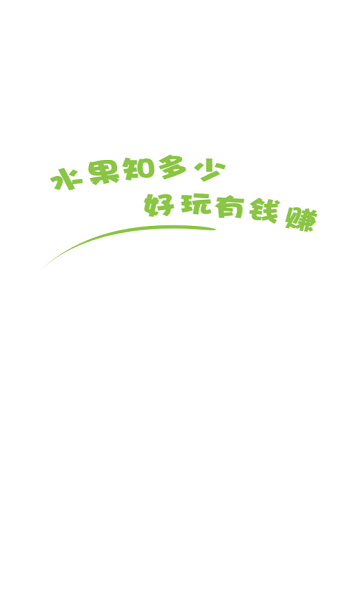 水果知多少红包版 v2.8.6 安卓版1
