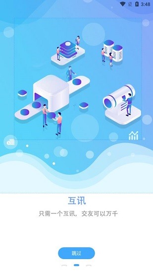 互讯最新版 v1.0 安卓版1