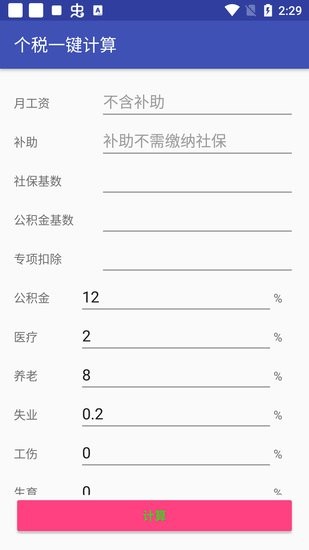 个税一键计算软件 v1.0 安卓版0