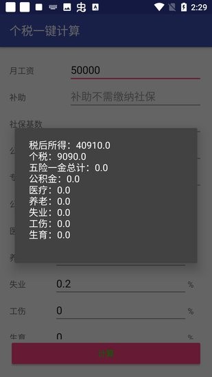 个税一键计算软件 v1.0 安卓版1
