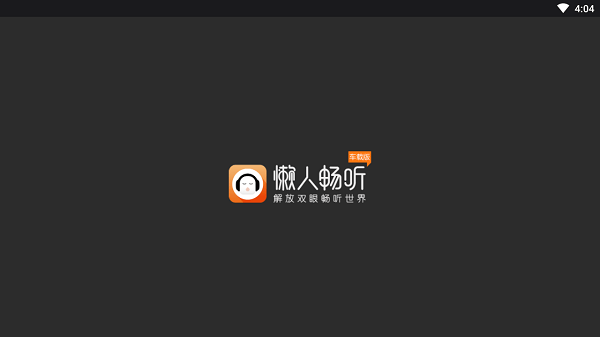 懒人听书车机版最新版(懒人畅听) v2.2.0 安卓免费版3