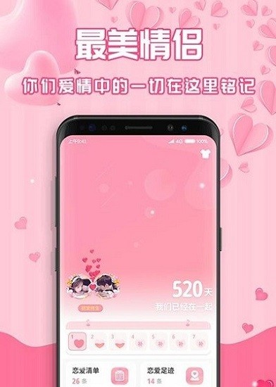 最美情侣恋爱记录 v1.7.3 安卓版1