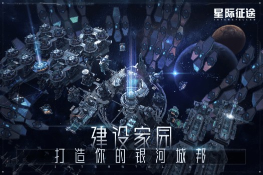 星际征途九游版 v1.1.0 安卓版0