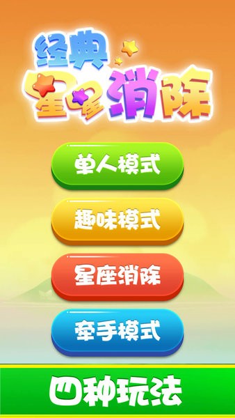 经典星星消除 v1.0 安卓版2