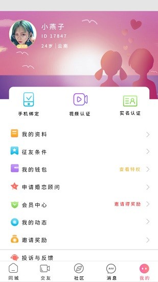 倾心交友app v3.0.8 安卓版3
