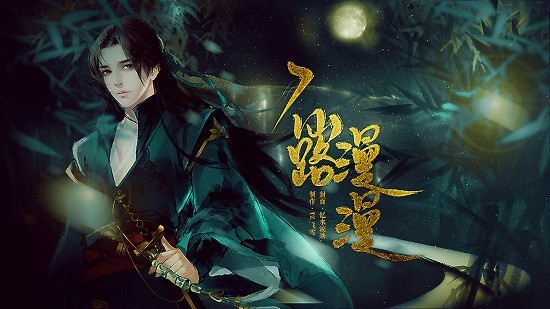 橙光仙路漫漫清软2022 v12.25 安卓版1